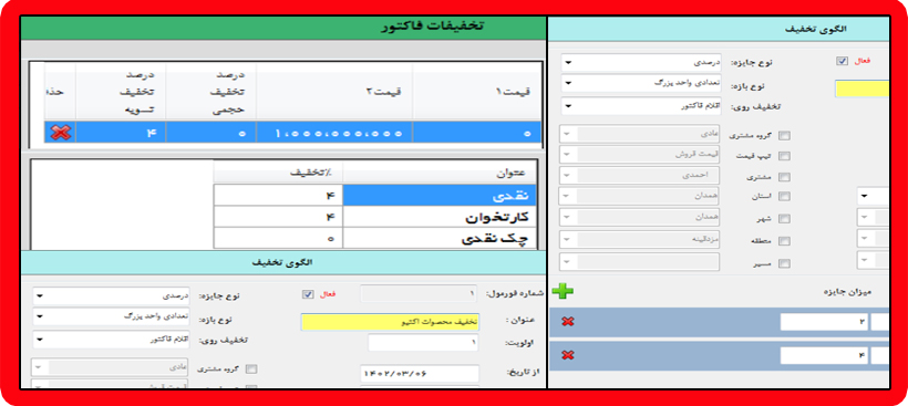 الگوی تخفیف انبارداری پخش مویرگی آریا